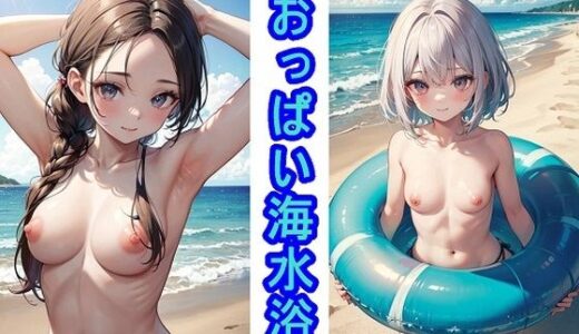 【2025-11-07発売】おっぱい海水浴【d_649351】【くまとねこ屋】