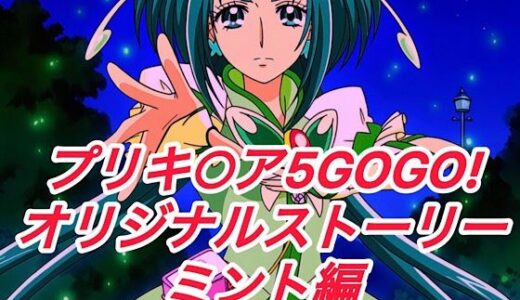 【2025-11-12発売】R-18プリキ○ア5GOGOストーリー（ミント編）【d_649808】【プレゼント】