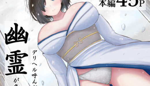 【2025-11-29発売】デリヘル呼んだら幽霊が来た【d_650530】【えまきもの】