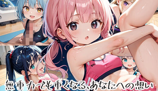 【2025-11-05発売】無重力でも重くなる、あなたへの想いpart.1【d_651102】【プリズムK】