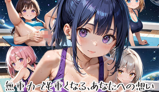 【2025-11-06発売】無重力でも重くなる、あなたへの想いpart.2【d_651106】【プリズムK】