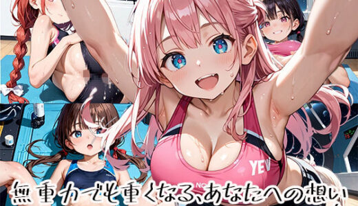 【2025-11-11発売】無重力でも重くなる、あなたへの想いpart.6【d_651118】【プリズムK】