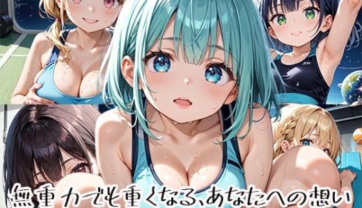 【2025-11-13発売】無重力でも重くなる、あなたへの想いpart.9【d_651125】【プリズムK】