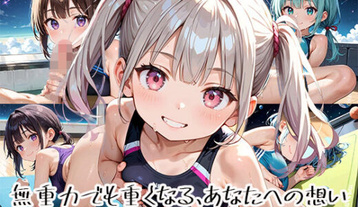 【2025-11-17発売】無重力でも重くなる、あなたへの想いpart.12【d_651131】【プリズムK】