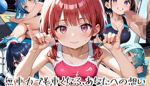 【2025-11-19発売】無重力でも重くなる、あなたへの想いpart.14【d_651135】【プリズムK】