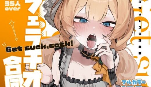 【2025-11-14発売】【ブルアカフェラチオ合同誌】Get suck，cock！ キヴォトス口淫大祭【d_652553】【HarmoNeaR】