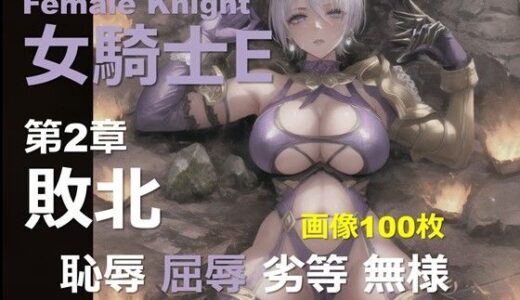 【2025-11-12発売】女騎士 E 第2章 〜敗北〜【d_652924】【DA Fantasy】