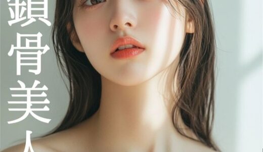 【2025-11-01発売】鎖骨美人【d_652983】【YK Publishing】