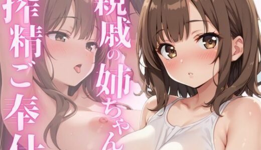 【2025-11-19発売】親戚の姉ちゃんが搾精ご奉仕【d_653193】【ぷるぷるぷりん】