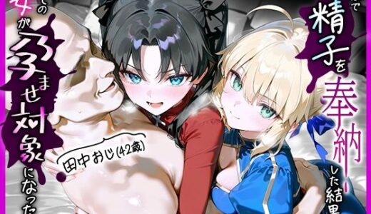 【2025-11-08発売】田中おじ（42歳）神社で精子を奉納した結果...全ての女が孕ませ対象になった話_ セ○バー× 遠○凛【d_653646】【あずま亭】