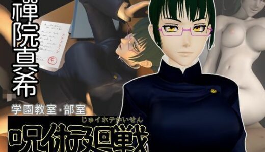 【2025-11-06発売】呪術廻戦:禪院真希と学園エッチを楽しむ動画パック【呪術:マキさん】【d_653939】【異世界転生】