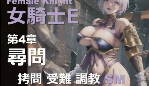 【2025-11-13発売】女騎士 E 第4章 〜尋問〜【d_654368】【DA Fantasy】