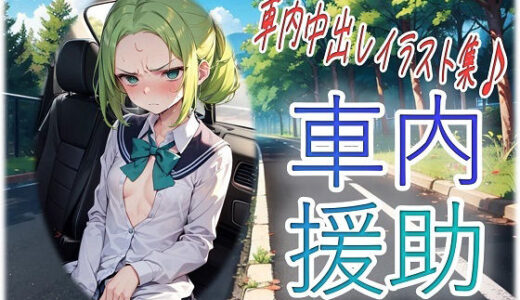 【2025-11-10発売】車内援助【d_654951】【くまとねこ屋】