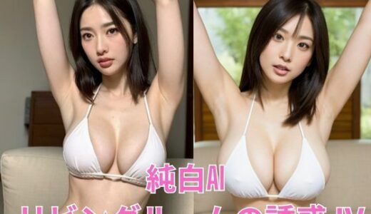 【2025-11-15発売】純白AI  リビングルームの誘惑 IV【d_655578】【BAI Publishers】