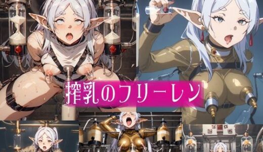 【2025-11-19発売】搾乳のフ○ーレン【d_655983】【爆破瓜脳サイト】