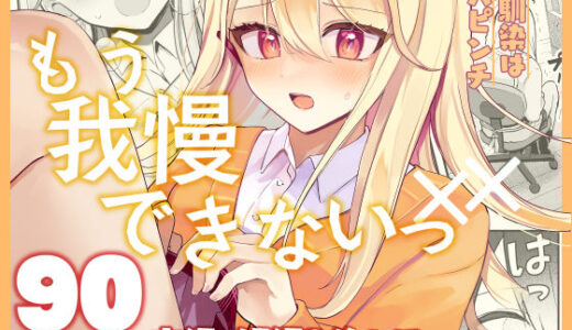 【2025-11-18発売】【限界我慢集】幼馴染は大ピンチ＋短編3作品【d_656058】【水星まじっく】