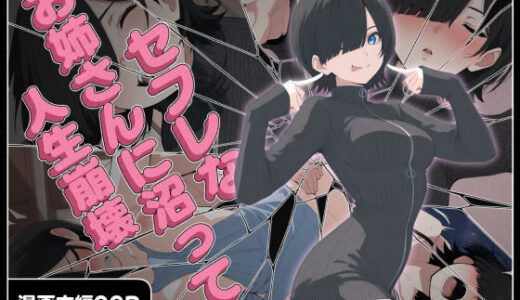 【2025-11-14発売】セフレなお姉さんに沼って人生崩壊【d_656211】【こなまく】