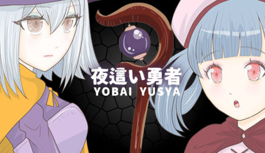 【2025-11-05発売】夜●い勇者【d_656632】【エリクシル】