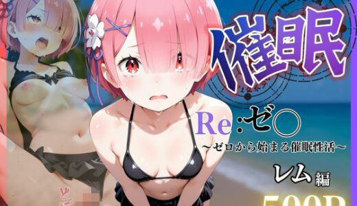 【2025-11-06発売】ビーチで催● メチャクチャに犯●れ絶頂するラム。気づいた時には手遅れだった。【d_658786】【NEXTAI】