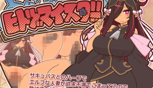 【2025-11-15発売】ヒトヅマイスター！【d_659001】【ごーるでんぽっと】