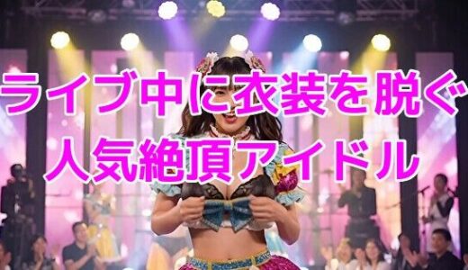【2025-11-04発売】ライブ中に衣装を脱ぐ人気絶頂アイドル【d_659204】【ノーマルアブノーマル】