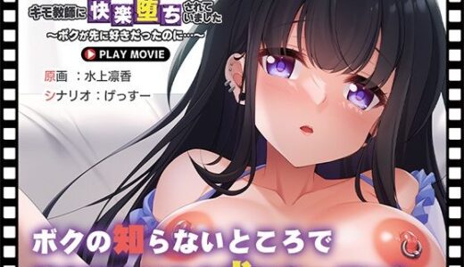 【2025-11-14発売】ボクが溺愛する彼女は、キモ教師に快楽堕ちされていました〜ボクが先に好きだったのに…〜 PLAY MOVIE【d_660029】【WorldPG Anime】