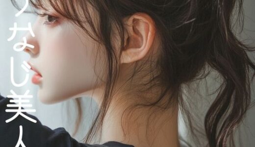 【2025-11-12発売】うなじ美人【d_660114】【YK Publishing】