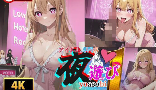 【2025-11-07発売】アイドル専門店夜遊び推しの子の淫乱接待  地下で咲く堕ちアイドル【d_660843】【快楽建設本店営業部】