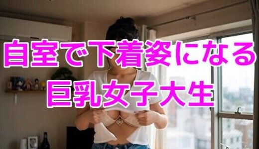 【2025-11-07発売】自室で下着姿になる巨乳女子大生【d_660907】【ノーマルアブノーマル】
