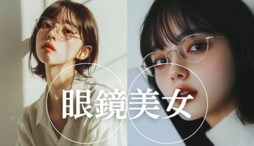 【2025-11-13発売】眼鏡美女【d_661001】【YK Publishing】