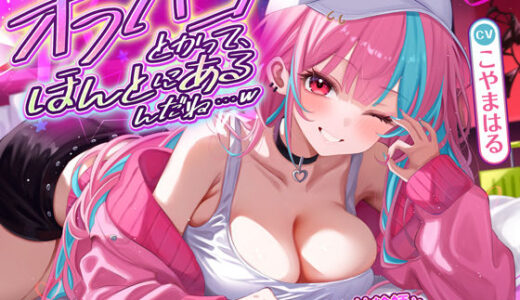 【2025-11-03発売】オフパコとかって、ほんとにあるんだね…w 〜ずっと好きだった憧れの神絵師と’新刊完売祝いでするエロ同人再現えっち’は最高に気持ちいい〜【d_661066】【スタジオりふれぼ】