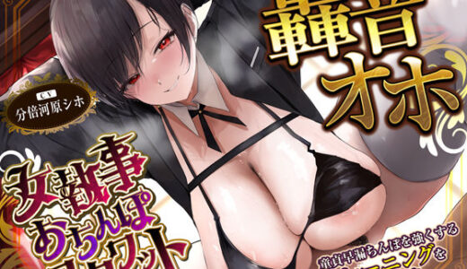 【2025-11-11発売】【ガン攻め】女執事おち●ぽスクワット【轟音オホ】〜坊ちゃま、情けない童貞早漏ち●ぽを強くするためにトレーニングして差し上げます〜【d_661070】【生ハメ堕ち部★LACK】