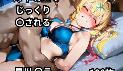 【2025-11-05発売】ベッドの上でじっくり〇される星川〇ラ  106枚【d_661081】【BOUZU】