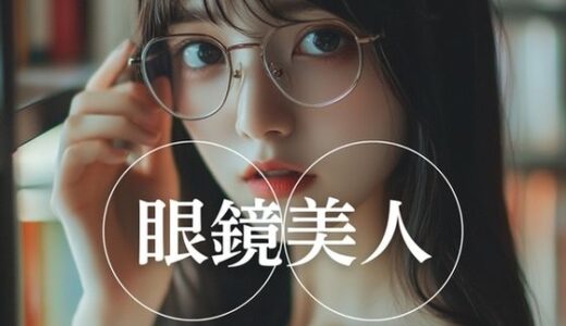 【2025-11-14発売】眼鏡美人【d_661169】【YK Publishing】