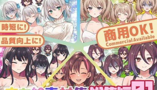 【2025-11-28発売】全クリエイターの皆様のための立ち絵素材〜総集編1〜【d_661955】【ふぁっちゅ】