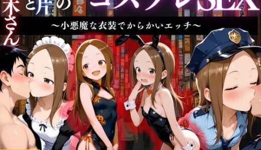 【2025-11-06発売】『からかい上手の高木さん コスプレ誘惑えっち』【d_662662】【濡夢幻想】