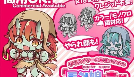 【2025-11-07発売】クリエイターの皆様ためのモン娘素材集4【d_662870】【ふぁっちゅ】