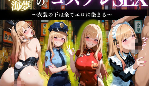 【2025-11-07発売】『北川マリン 禁断のコスプレえっち』【d_662922】【濡夢幻想】