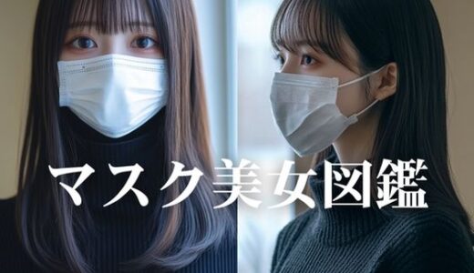 【2025-11-15発売】マスク美女図鑑【d_662938】【YK Publishing】