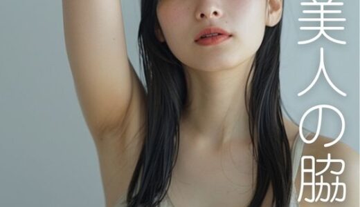 【2025-11-17発売】美人の脇【d_663511】【YK Publishing】