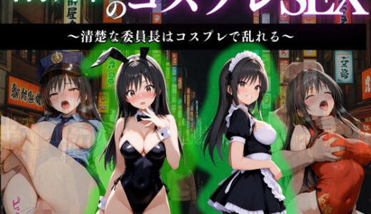 【2025-11-08発売】古手川唯 禁断のコスプレ快楽調教』【d_664785】【濡夢幻想】