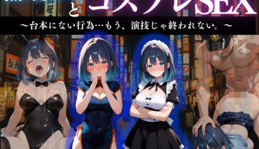 【2025-11-10発売】『黒川あかね 禁断のコスプレ堕落劇』【d_665114】【濡夢幻想】