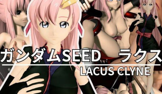 【2025-11-13発売】ガンダムSEEDからラクス・クラインが登場！徹底した調教で連続絶頂迎えるSM動画パック【SEED DESTINY:ラクス・クライン【d_665457】【異世界転生】