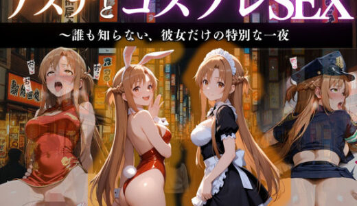 【2025-11-11発売】『閃光のアスナ 秘密のコスプレ夜会』【d_666316】【濡夢幻想】