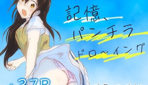 【2025-11-19発売】記憶、パンチラドロ〜イング【d_666362】【五色田莉緒】