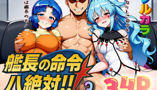 【2025-11-01発売】艦長の命令は絶対！3【d_666443】【ぴんぴん丸】