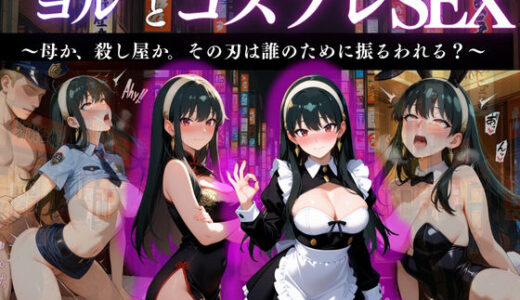 【2025-11-12発売】『ヨル・フォージャー 密やかな任務』【d_666833】【濡夢幻想】