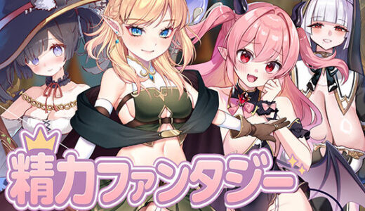 【2025-11-08発売】精力ファンタジー  〜女の子達とエッチなパワーで魔王討伐！〜【d_667092】【star sign cafe】