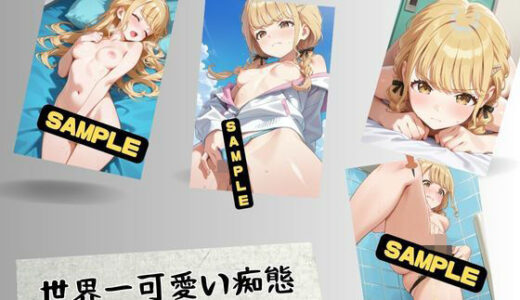 【2025-11-04発売】世界一可愛い痴態【d_667339】【はいにょー】