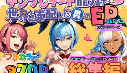 【2025-11-10発売】テンプレチート能力で世界を支配した男のEPseries総集編【d_667375】【ぴんぴん丸】
